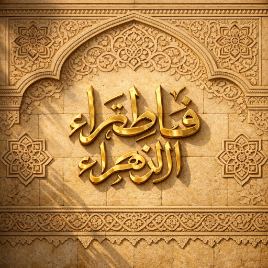 Illustration of Lady Fatima al-Zahra in an Islamic biography article